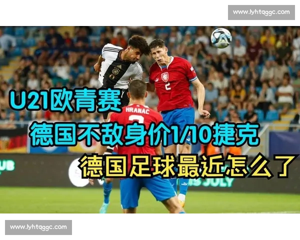 欧青赛焦点对决捷克青春军团挑战意大利卫冕雄心关键之战走势解析